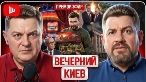 ШЕЛЕС / БОНДАРЕНК:  Сумерки УЛЬТИМАТУМА КИЕВУ: ночь темна перед рассветом! Зе👺пишет письмо Трампу