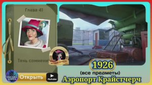 Сцена 1926 June's journey на русском.