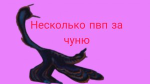 Несколько пвп за чуню ( The cursed dinosaur isle )