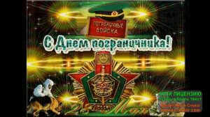 28 МАЯ.С ДНЁМ ПОГРАНИЧНИКА!