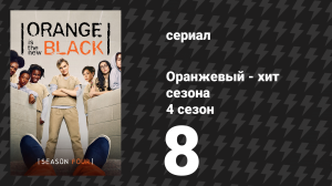 Оранжевый — хит сезона 4 сезон 8 серия «Друзья в низких местах» (сериал, 2016)