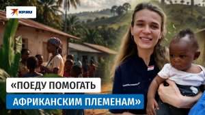 Акушер-волонтёр из Владивостока лечила жителей Конго
