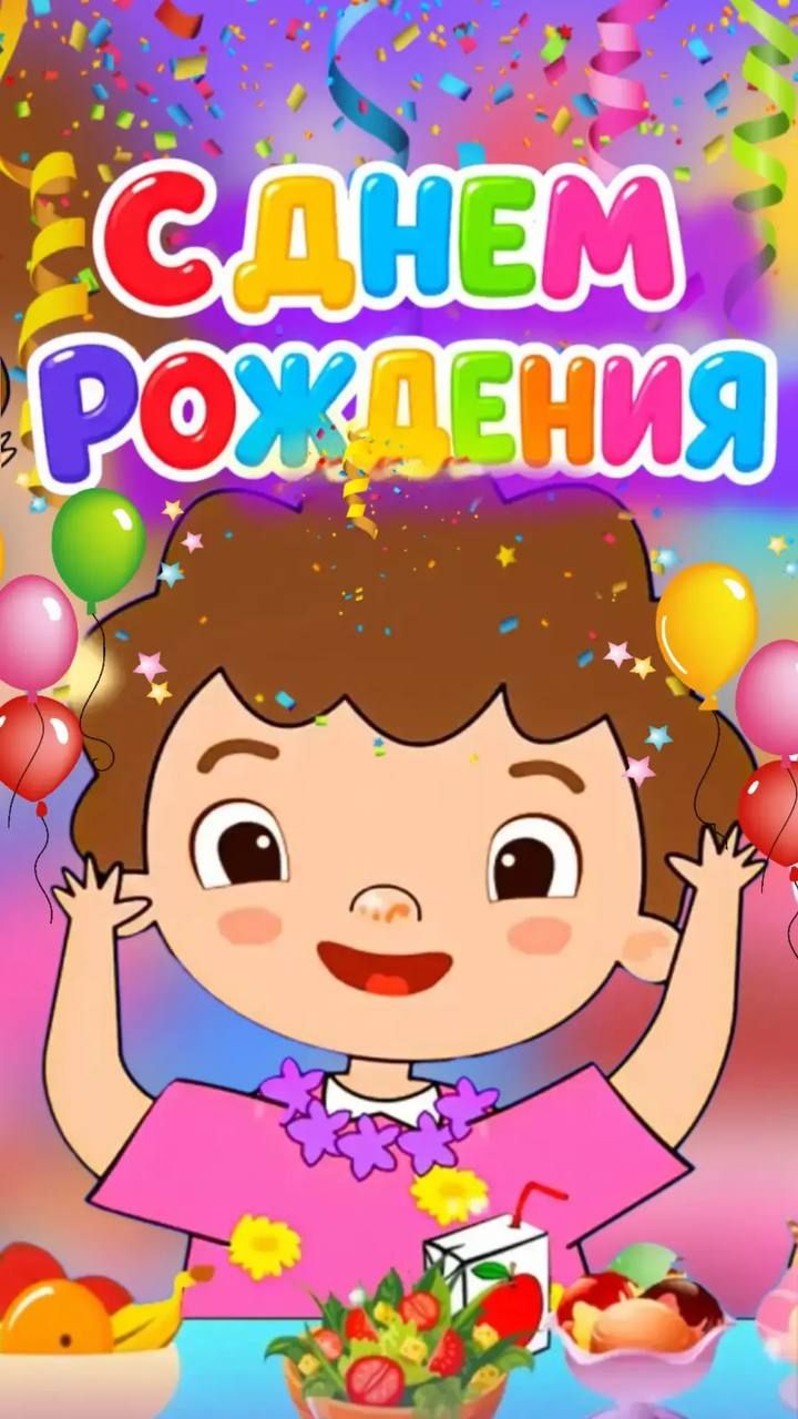 🎂 День Рождения веселый праздник