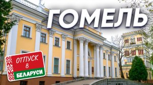 Отпуск в Беларуси | Гомель — что посмотреть, лучшие места и первое впечатление