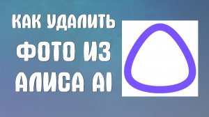 Как удалить фото из алиса ai