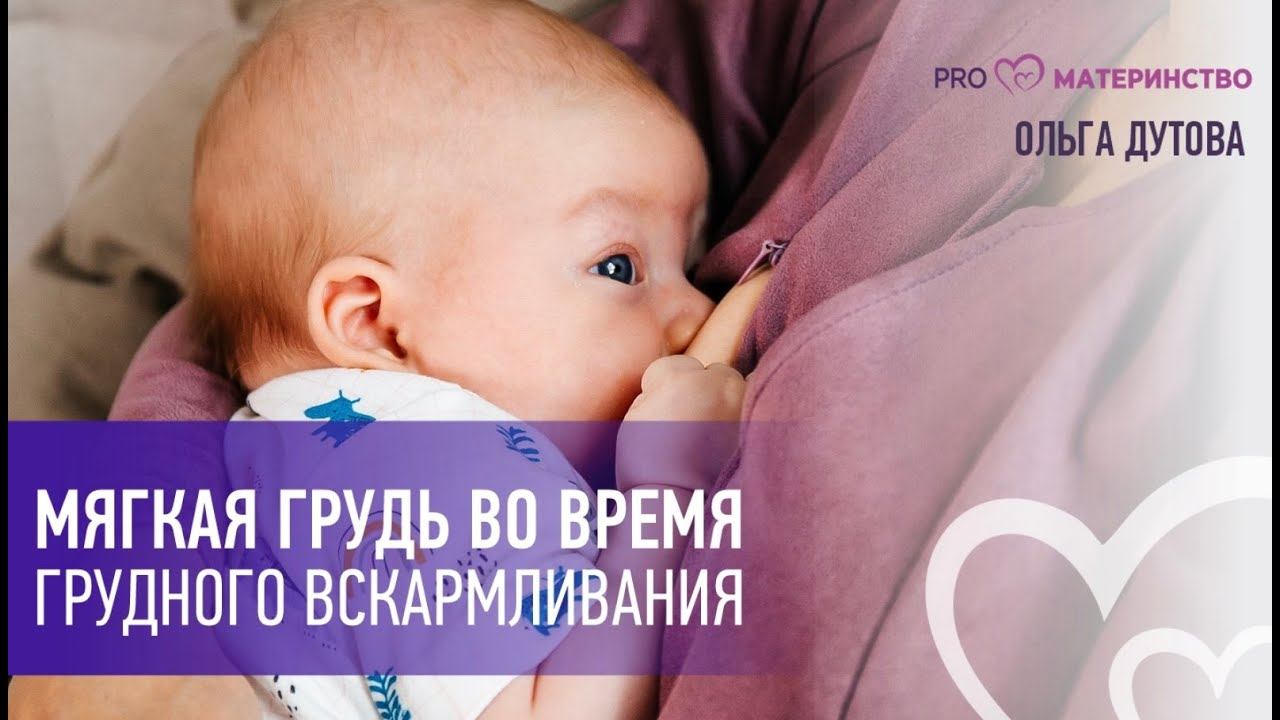 Мягкая грудь во время грудного вскармливания