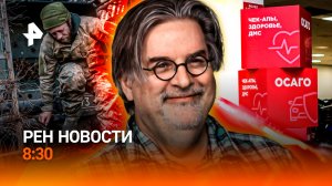 Абсурд по-европейски / Споры о выплатах ОСАГО / Создатель Симпсонов баллотируется / РЕН Новости 8:30