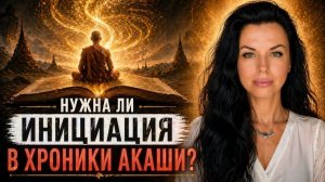 ВАЖНО ЗНАТЬ! В чем ОПАСНОСТЬ духовных ИНИЦИАЦИЙ. Инициация в Хроники Акаши