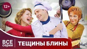Тёщины блины. Все серии с 1 по 4. Мелодрама. Смотреть онлайн в хорошем качестве