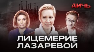 ЛАЗАРЕВА*: аресты, страх, Таланкин** | ДИЧЬ
