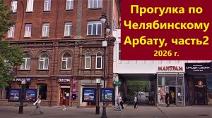 Прогулка по Челябинскому Арбату, часть 2,  2026 г