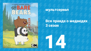 Вся правда о медведях 3 сезон 14 серия (мультсериал, 2015)
