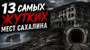 13 Самых Жутких Мест Сахалина