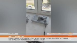 В Мордовии задержали 17-летнего подростка из Хабаровского края, помогавшего телефонным мошенникам
