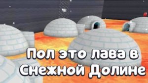 Как пройти миссию пол это лава в снежной долине