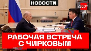 Михаил Мишустин провел встречу с главой Социального фонда Сергеем Чирковым