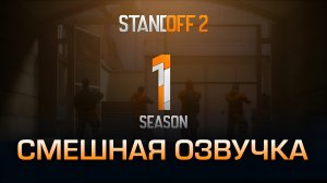 Правильный трейлер Project Z9 Standoff 2 (0.13.0) - Смешная озвучка