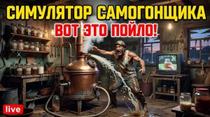 ГОНЮ САМОГОН И ПРЯЧУСЬ ОТ ФБР🚔 | СИМУЛЯТОР САМОГОНЩИКА 🍺
