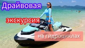 Экскурсия на гидроциклах. Брать или не брать. Пхукет, Таиланд