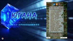 Югана — Шимановцы-комсомольцы