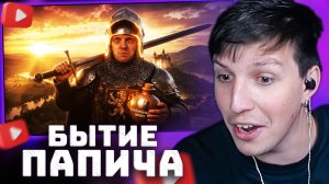 БЫТИЕ ПАПИЧА В СРЕДНЕВЕКОВОЙ ВИННИЦЕ (KCD II) | РЕАКЦИЯ МАЗЕЛЛОВА
