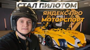 Презентация ГОНОЧНОЙ КОМАНДЫ Яндекс Про Моторспорт. Гоняю (таксую) на Moscow RaceWay.