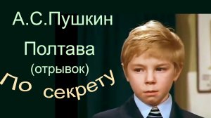 HD  А.С.Пушкин, “Полтава”.  По секрету всему свету