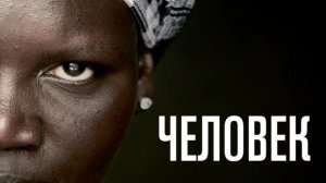 Человек | Human (2015)