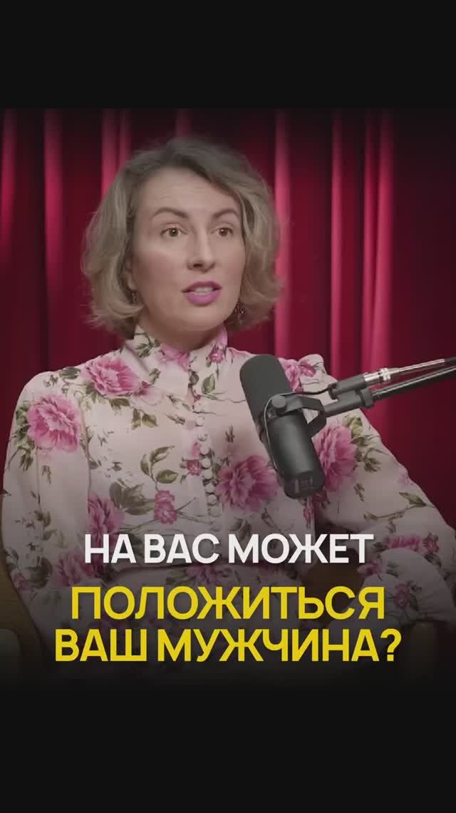 На вас может положиться ваш мужчина? смотреть онлайн