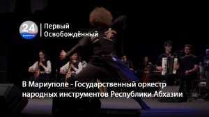 В Мариуполе - Государственный оркестр народных инструментов Республики Абхазии. 27.05.2026