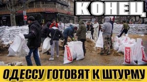 Одесса вышла на оборону! Одессу готовят к штурму! (Иностранное мнение)?(NEMO)