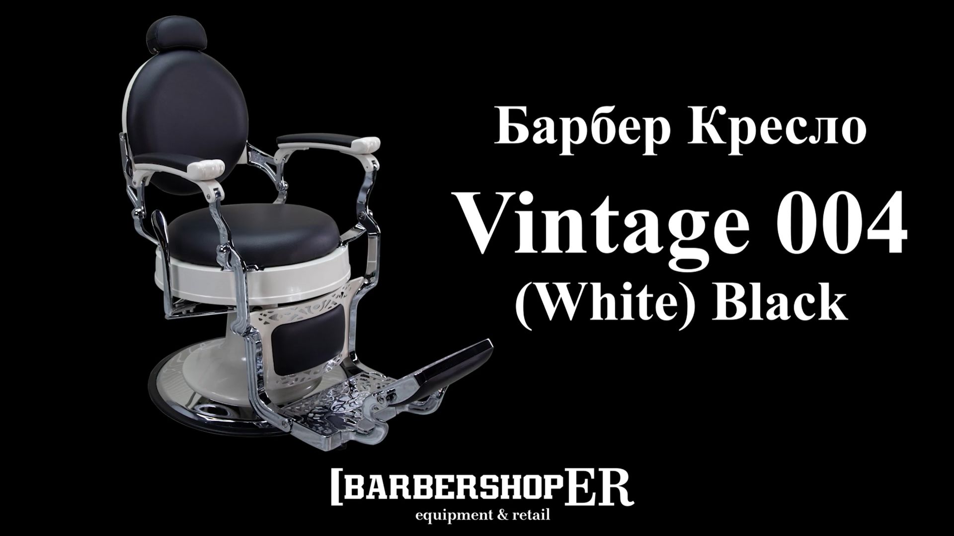 Барбер кресло Vintage 004 (White) (от Barbershoper.ru)