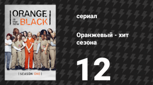 Оранжевый — хит сезона 1 сезон 12 серия «Один раз обманешь» (сериал, 2013)