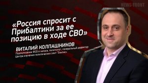 «Россия спросит с Прибалтики за ее позицию в ходе СВО» - Виталий Колпашников