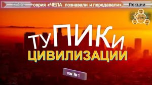 (1) ТУПИКИ ЦИВИЛИЗАЦИИ - компиляция втч из труда Анни Безант (1847-1933)