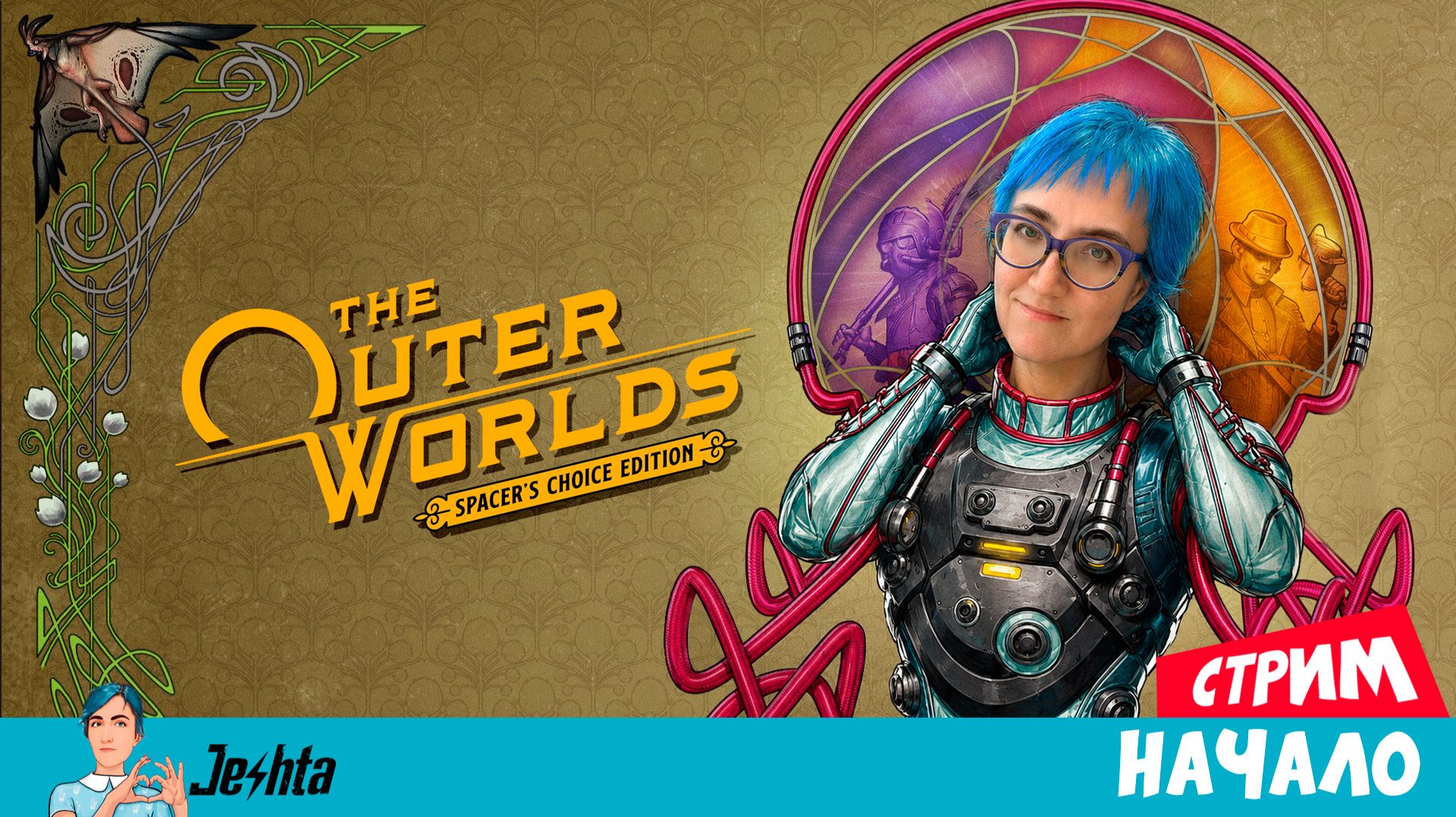 The outer worlds: Spacer's Choice Edition ▶️ начало игры 🟢 смотреть онлайн