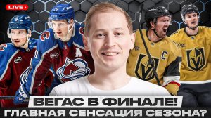 СВИП КОЛОРАДО – ГЛАВНЫЙ ПОЗОР СЕЗОНА? / ВЕГАС ЖДЁТ КАРОЛИНУ В ФИНАЛЕ? / У МОНРЕАЛЯ ЗАКОНЧИЛИСЬ СИЛЫ?