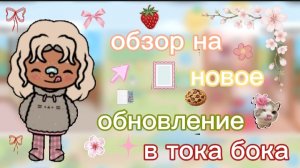 обзор на new обновление💻/ бесплатное обновление / тока бока / toca boca / jelly toca