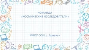 ВИДЕО-ЭКСКУРСИЯ_КОСМИЧЕСКИЕ ИССЛЕДОВВТЕЛИ_МБОУ СОШ с.Бриакан