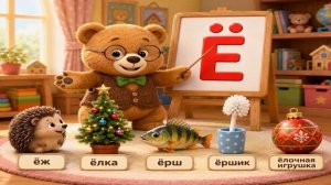 Учим букву Ё | Мишка учит алфавит | Развивающая песенка для малышей