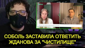 ТРЯСКА ЖДАНОВА* В ПРЯМОМ ЭФИРЕ | СОБОЛЬ* ВЫВЕЛА НА ЧИСТУЮ ВОДУ