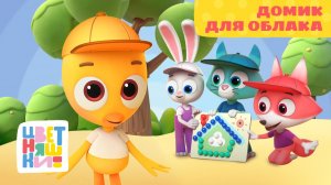 Домик для облака | Цветняшки | Серия 31 | добрый мультфильм для малышей 0+