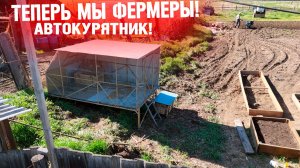 Молодая семья в деревне! Теперь мы фермеры! Мобильный курятник с умом. Автокурятник !