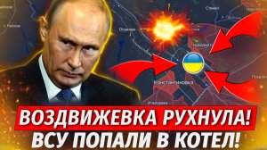 🔥Константиновский Котел! ВСУ В ОКРУЖЕНИИ! Воздвижевка Взята! - Военные Сводки