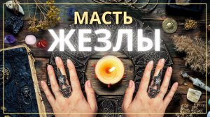 Масть Жезлы в Таро