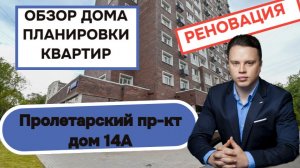Пролетарский проспект дом 14А: обзор дома и планировки квартир, реновация района Царицыно. 2026