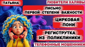 🎉 ТАТЬЯНА. МОШЕННИКИ ПРОСЯТ КОДЫ | ТЕЛЕФОННЫЕ МОШЕННИКИ