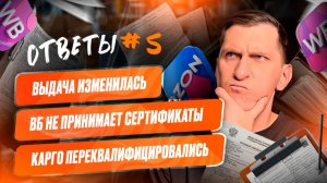 Ответы #5: маркетплейсы требуют документы на товар, позиции в выдаче падают, КАРГО пришел КОНЕЦ?
