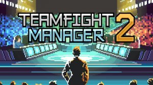 Teamfight Manager 2 станем чемпионами по доке 2