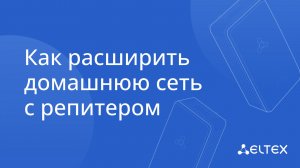 Как расширить домашнюю сеть | Умный дом Eltex